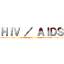 ＨＩＶ ／ ＡＩＤＳ ()