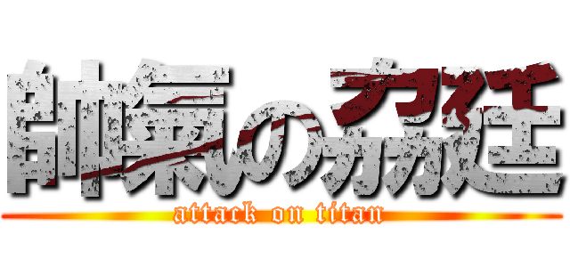 帥氣の劦廷 (attack on titan)