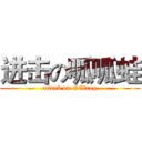 进击の呱呱蛙 (attack on GGfrog)