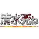 清水死ね (attack on titan)