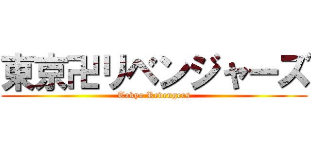 東京卍リベンジャーズ (Tokyo Revengers)