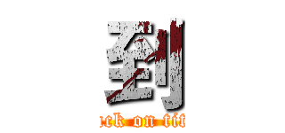 到 (attack on titan)