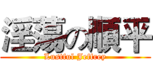 淫蕩の順平 (Lustful Jeffrey)