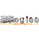 進撃のｇｌｅｅ (I'm a gleek)