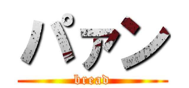 パァン (bread)