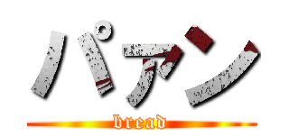 パァン (bread)