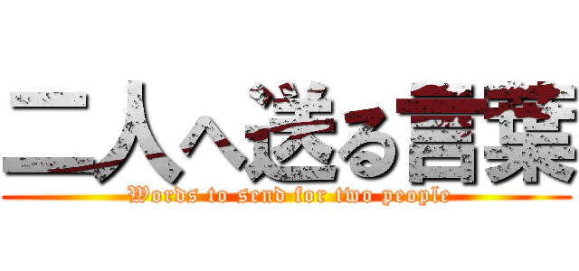 二人へ送る言葉 ( Words to send for two people)
