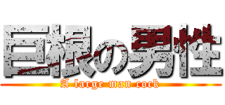 巨根の男性 (A large man cock)