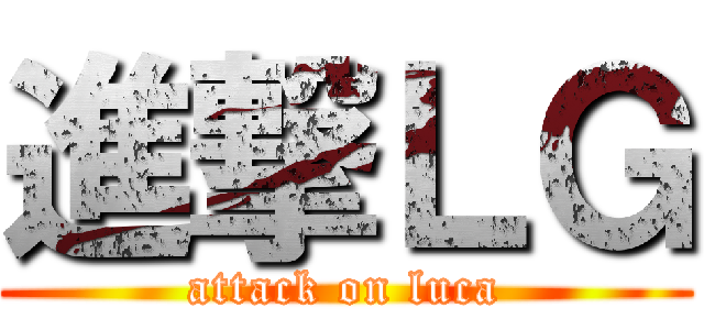 進撃ＬＧ (attack on luca)