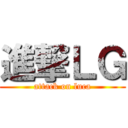 進撃ＬＧ (attack on luca)