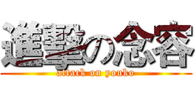 進擊の念容 (attack on youko)