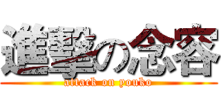 進擊の念容 (attack on youko)