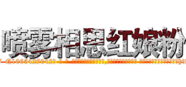 喷雾相思红娘粉 (喷雾相思红娘粉【电-话151x68344x817-Q1065427042元-吉-药-业】我们做的是长期生意,靠的是老客户长期支持 喷雾相思红娘粉在发表了一篇http://sngk.net/PSgfNm

参考消息网我们做的是长期生意,靠的是老客户长期支持也许我们早该意识到，就连鲍勃·霍斯金斯（金球奖戏剧类电影男主角 
)
