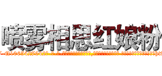 喷雾相思红娘粉 (喷雾相思红娘粉【电-话151x68344x817-Q1065427042元-吉-药-业】我们做的是长期生意,靠的是老客户长期支持 喷雾相思红娘粉在发表了一篇http://sngk.net/PSgfNm

参考消息网我们做的是长期生意,靠的是老客户长期支持也许我们早该意识到，就连鲍勃·霍斯金斯（金球奖戏剧类电影男主角 
)