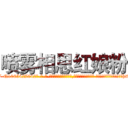 喷雾相思红娘粉 (喷雾相思红娘粉【电-话151x68344x817-Q1065427042元-吉-药-业】我们做的是长期生意,靠的是老客户长期支持 喷雾相思红娘粉在发表了一篇http://sngk.net/PSgfNm

参考消息网我们做的是长期生意,靠的是老客户长期支持也许我们早该意识到，就连鲍勃·霍斯金斯（金球奖戏剧类电影男主角 
)