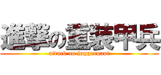 進撃の重装甲兵 (attack on juggernaut)