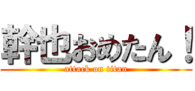 幹也おめたん！ (attack on titan)