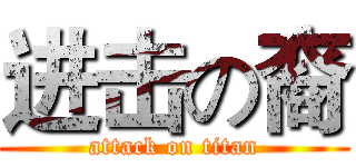 进击の裔 (attack on titan)