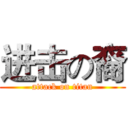 进击の裔 (attack on titan)