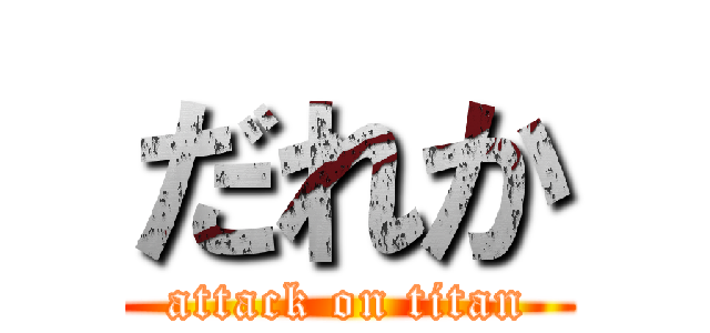 だれか (attack on titan)