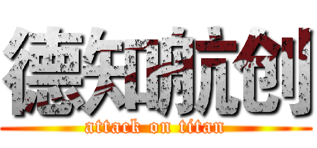 德知航创 (attack on titan)