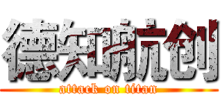 德知航创 (attack on titan)