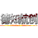 德知航创 (attack on titan)
