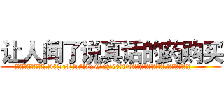 让人闻了说真话的药购买 (让人闻了说真话的药购买【电.话156x1318x7580-Q1991936399鑫宏药业】我们做的是长期生意,靠的是老客户长期支持
参考消息网2月20日报道 韩媒称，“剩女多、离婚率高的城市，房价一定会上涨。”这是中国经济学家金岩石2016年12月参加在上海举行的房地产相关论坛时说的话。
)