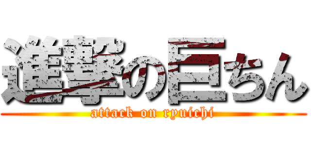 進撃の巨ちん (attack on ryuichi)