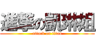 進撃の凱琳姐 (attack on titan)