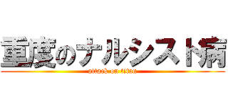 重度のナルシスト病 (attack on titan)