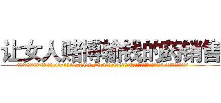 让女人赌博输钱的药销售 (让女人赌博输钱的药销售【电.话156x1318x7580-Q1991936399鑫宏药业】我们做的是长期生意,靠的是老客户长期支持
参考消息网2月20日报道 韩媒称，“剩女多、离婚率高的城市，房价一定会上涨。”这是中国经济学家金岩石2016年12月参加在上海举行的房地产相关论坛时说的话。
)