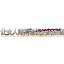 让女人赌博输钱的药销售 (让女人赌博输钱的药销售【电.话156x1318x7580-Q1991936399鑫宏药业】我们做的是长期生意,靠的是老客户长期支持
参考消息网2月20日报道 韩媒称，“剩女多、离婚率高的城市，房价一定会上涨。”这是中国经济学家金岩石2016年12月参加在上海举行的房地产相关论坛时说的话。
)