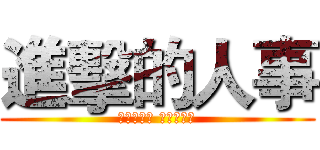 進擊的人事 (你的大小事 我當一回事)