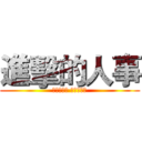 進擊的人事 (你的大小事 我當一回事)