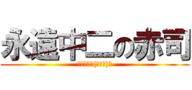 永遠中二の赤司 (中二萬歲╮(╯▽╰)╭)
