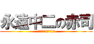 永遠中二の赤司 (中二萬歲╮(╯▽╰)╭)