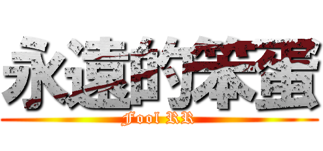 永遠的笨蛋 (Fool RR)