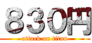 ８３０円 (attack on titan)