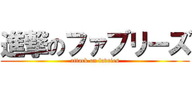 進撃のファブリーズ (attack on favries)