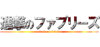 進撃のファブリーズ (attack on favries)