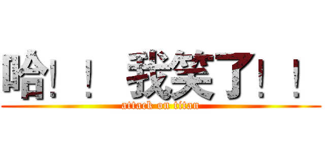 哈！！ 我笑了！！ (attack on titan)