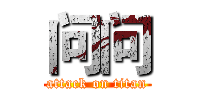 问问 (attack on titan)