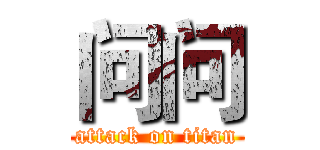 问问 (attack on titan)