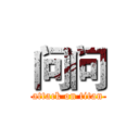 问问 (attack on titan)