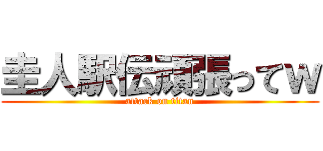 圭人駅伝頑張ってｗ (attack on titan)