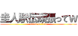 圭人駅伝頑張ってｗ (attack on titan)