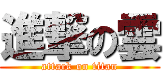 進撃の雲 (attack on titan)