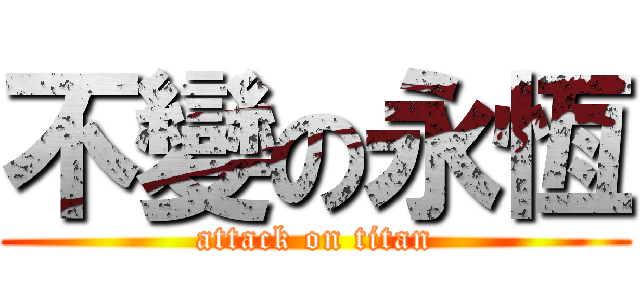 不變の永恆 (attack on titan)
