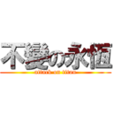 不變の永恆 (attack on titan)